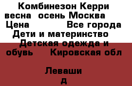 Комбинезон Керри весна, осень Москва!!! › Цена ­ 2 000 - Все города Дети и материнство » Детская одежда и обувь   . Кировская обл.,Леваши д.